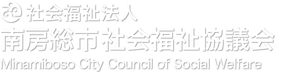 社会福祉法人 南房総市社会福祉協議会