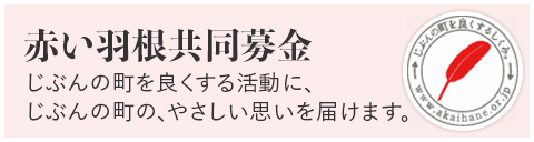 赤い羽根共同募金。じぶんの街を良くする活動に、じぶんの街の、やさしい思いを届けます。