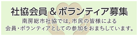 南房総市社協では、市民の皆様による会員・ボランティアとしての参加をお待ちしています。