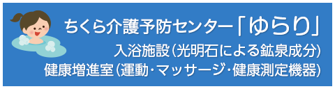 ちくら介護予防センター「ゆらり」。入浴施設（光明石による鉱泉成分）、健康増進室（運動・マッサージ・健康測定機器等）